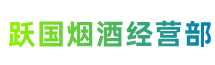 那曲市安多县跃国烟酒经营部